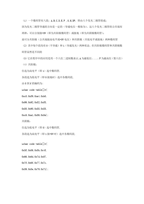 数码管之共阴极与共阳极编码
