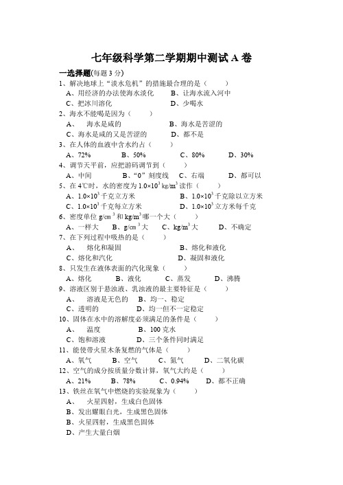 七年级科学第二学期期中测试.doc