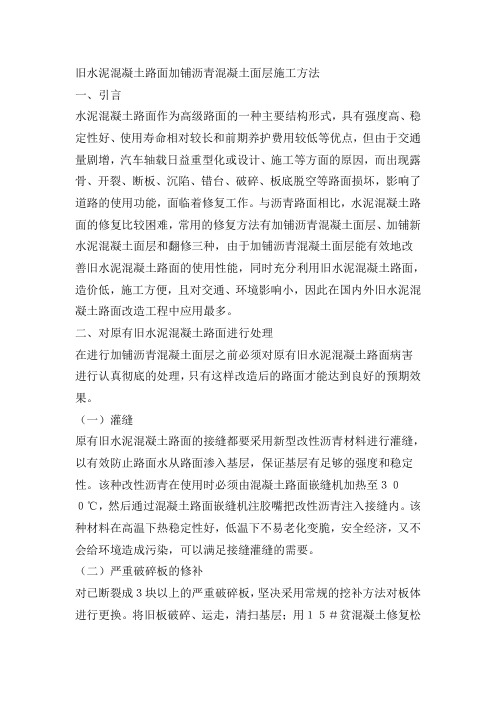 旧水泥混凝土路面加铺沥青混凝土面层施工方法