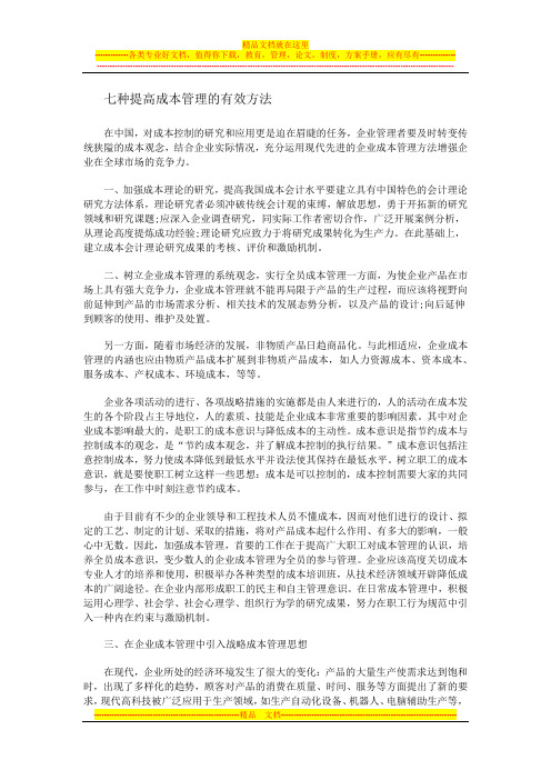 七种提高成本管理的有效方法