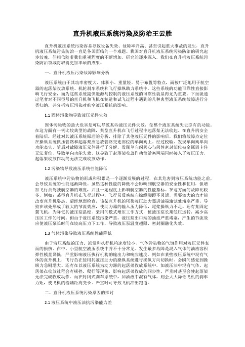 直升机液压系统污染及防治王云胜