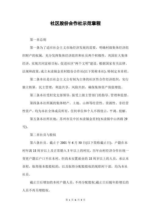 社区股份合作社示范章程