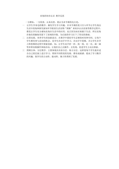 直角的初步认识 教学反思
