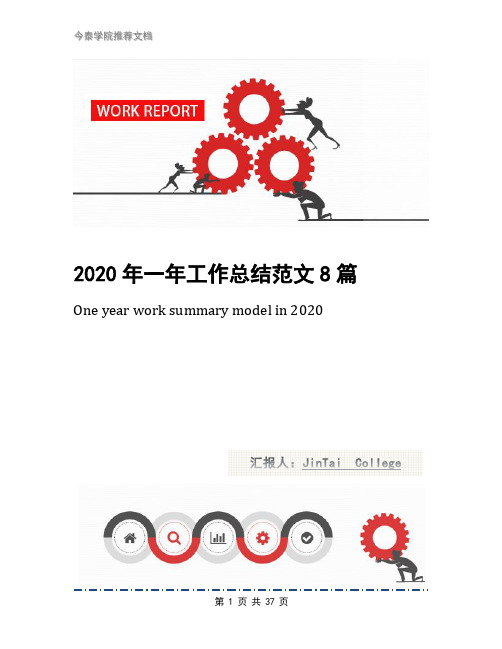 2020年一年工作总结范文8篇