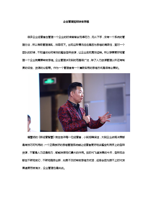 企业管理如何转变思维