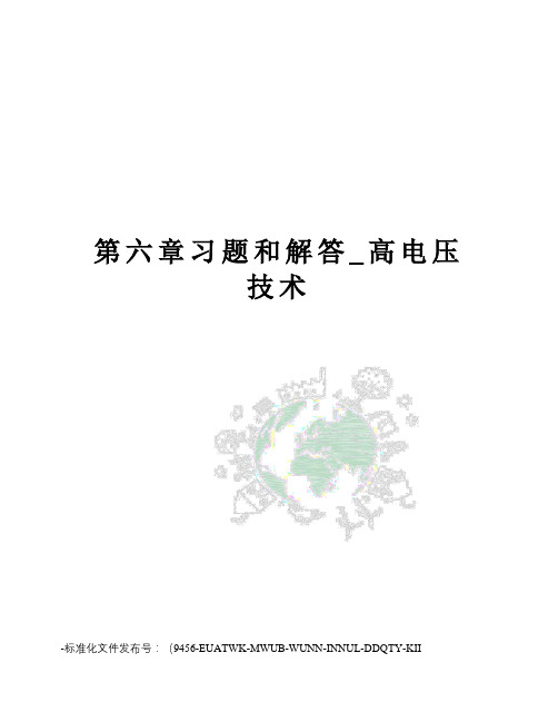 第六章习题和解答_高电压技术