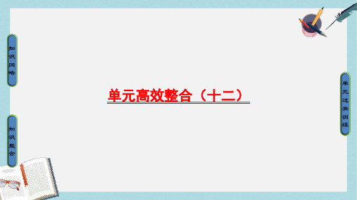 高考历史一轮复习第12单元从人文精神之源到科学理性时代单元高效整合课件岳麓版