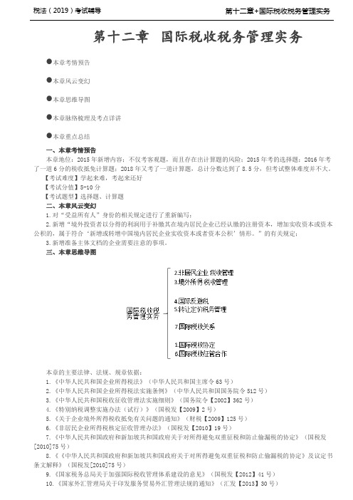 税法考试基础知识培训-第A113讲_国际税收税务管理实务(1)
