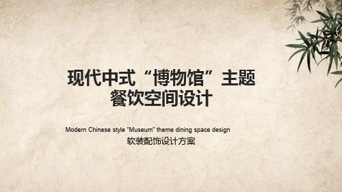 现代中式“博物馆”主题餐饮空间设计(毕业设计作品完整版)
