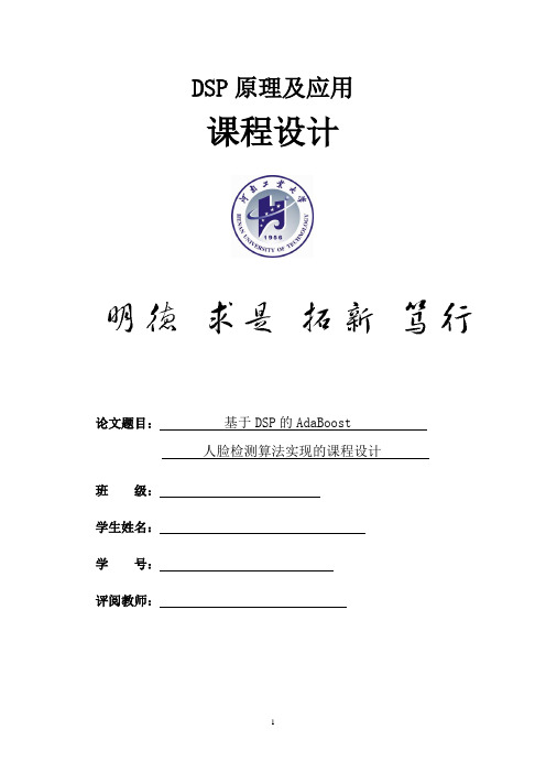 基于DSP的AdaBoost人脸检测算法实现的课程设计.