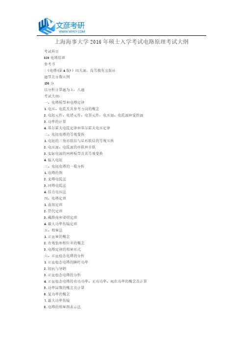 上海海事大学2016年硕士入学考试电路原理考试大纲_上海海事大学考研网