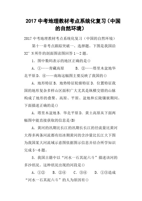 2017中考地理教材考点系统化复习中国的自然环境