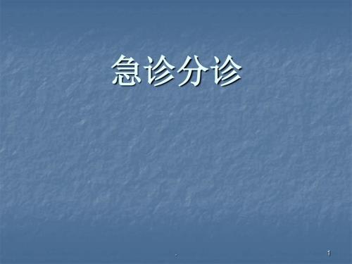 (医学课件)急诊分诊ppt演示课件