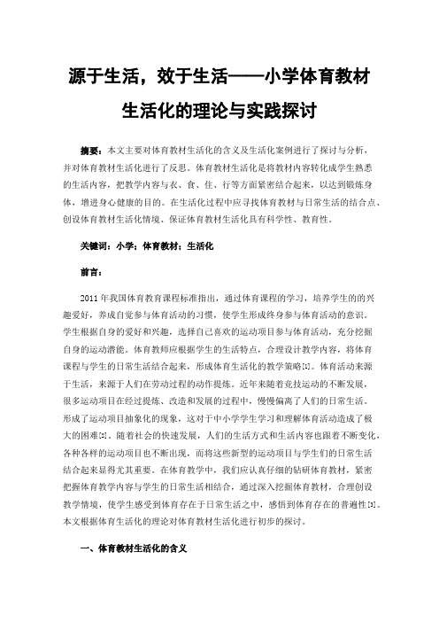 源于生活，效于生活——小学体育教材生活化的理论与实践探讨