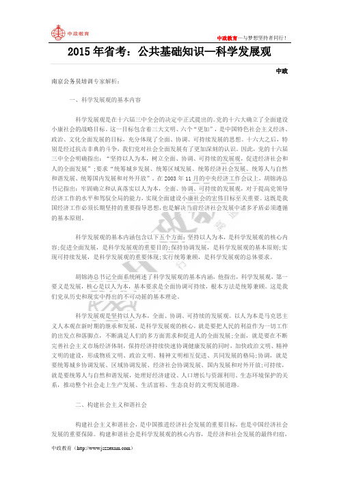 2015年省考：公共基础知识—科学发展观