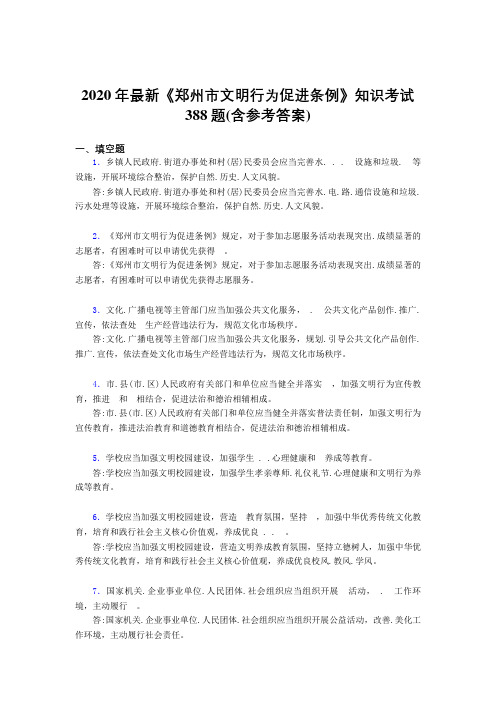 2020年最新《郑州市文明行为促进条例》知识考试388题38(含参考答案)