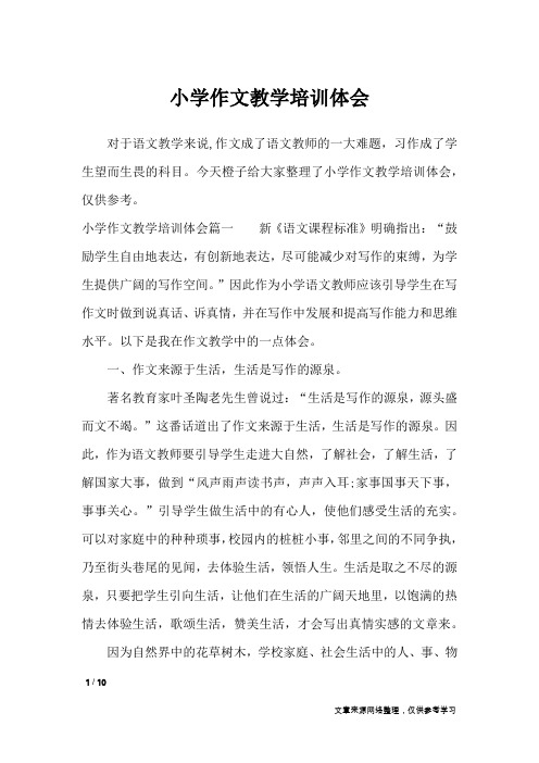 小学作文教学培训体会_其他范文
