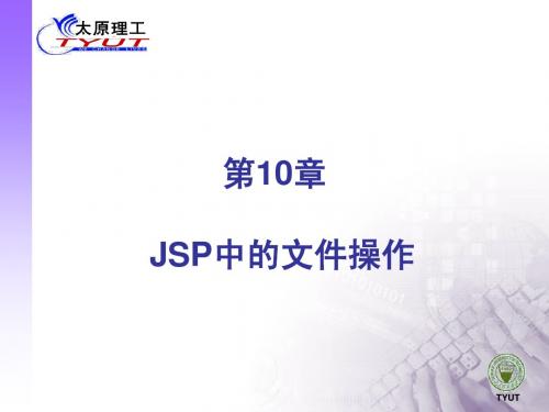 第10章JSP中的文件操作