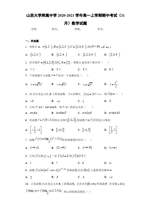 山西大学附属中学2020-2021学年高一上学期期中考试(11月)数学试题