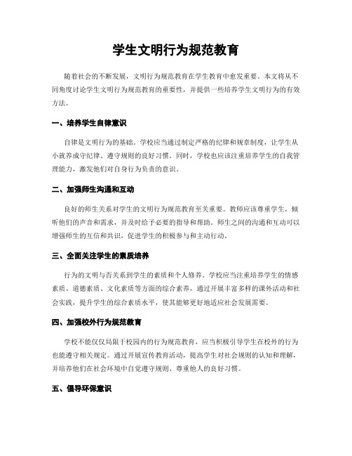 学生文明行为规范教育