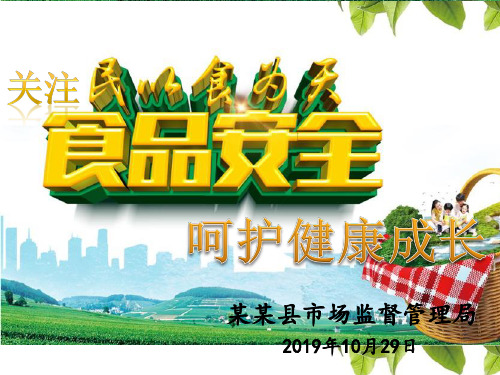中学食品安全知识讲座