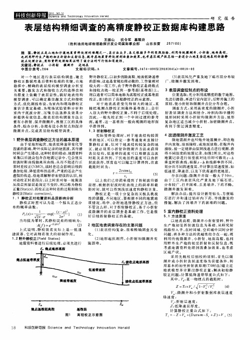 表层结构精细调查的高精度静校正数据库构建思路