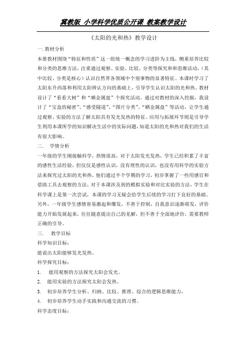 一年级下册科学教案-6太阳的光和热 冀人2017课标版