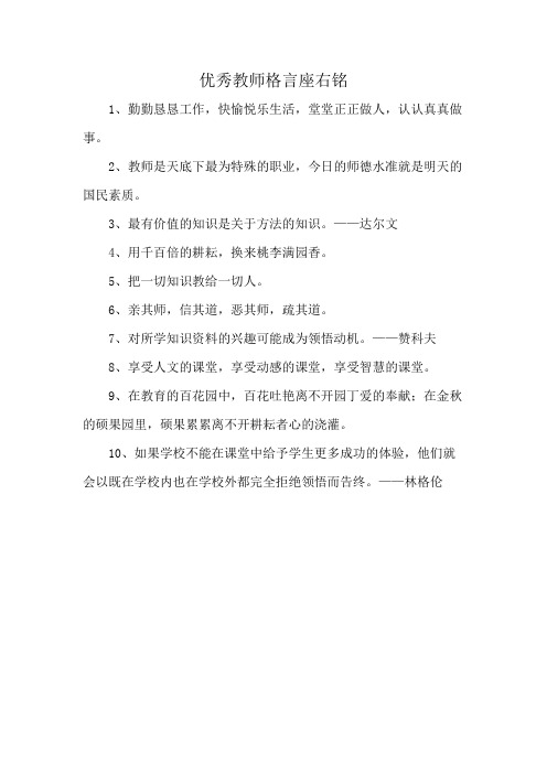 优秀教师格言座右铭