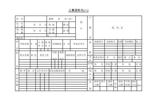 公司人事资料卡(一)