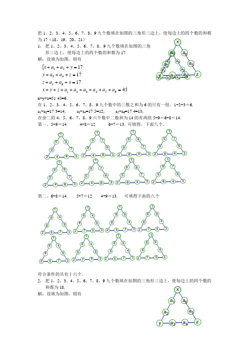 4、把1、2、3、4、5、6、7、8、9九个数填在如图的三角形三边上,使每边上的四个数的和都为20.