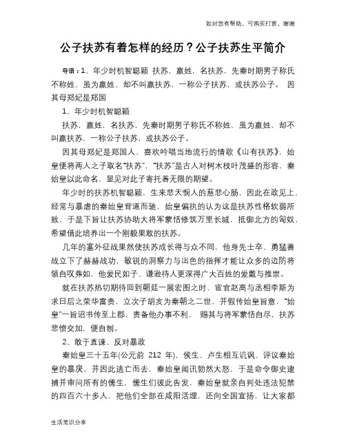 历史趣闻公子扶苏有着怎样的经历？公子扶苏生平简介