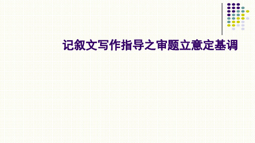 2020年福建中考语文作文指导-审题立意定基调
