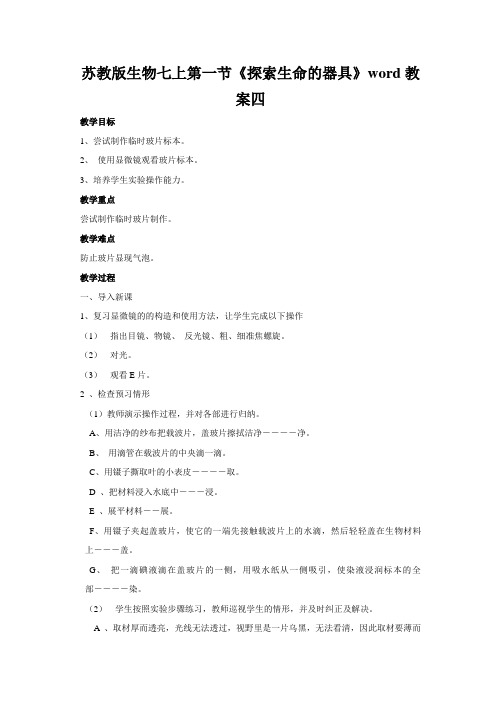 苏教版生物七上第一节《探索生命的器具》word教案四