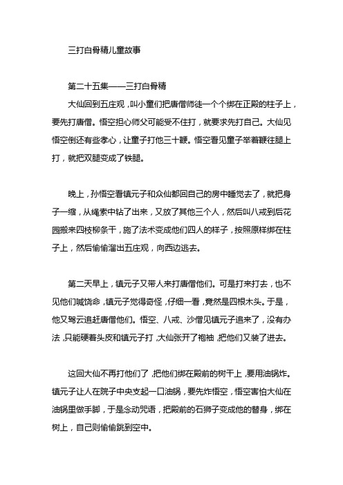 三打白骨精儿童故事