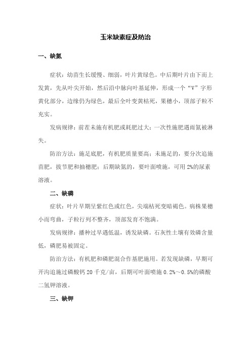 玉米缺素症及防治