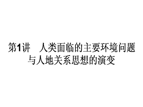 高中地理一轮复习 2.4.1 人类面临的主要环境问题与人地关系思想的演变课件 湘教版