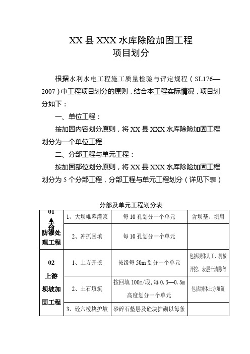 XXX水库加固工程项目划分