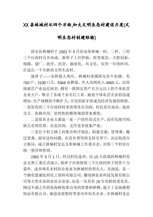 XX县林城村从四个方面,加大文明生态村建设力度(文明生态村创建经验)