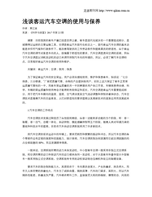浅谈客运汽车空调的使用与保养