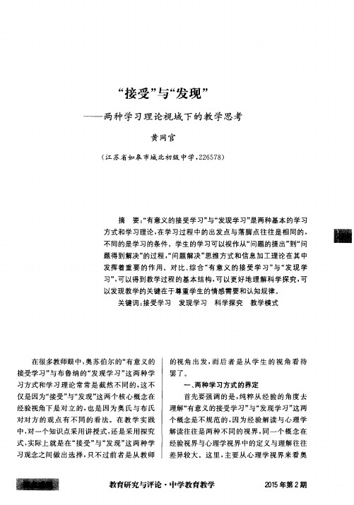 “接受”与“发现”——两种学习理论视域下的教学思考