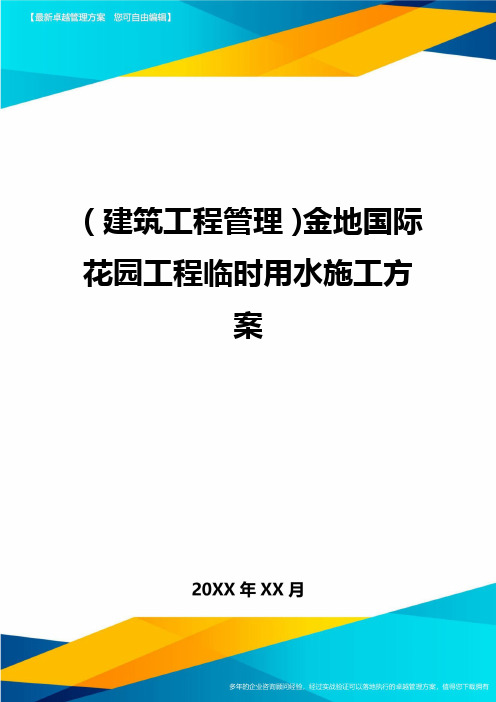 (建筑工程管理)金地国际花园工程临时用水施工方案