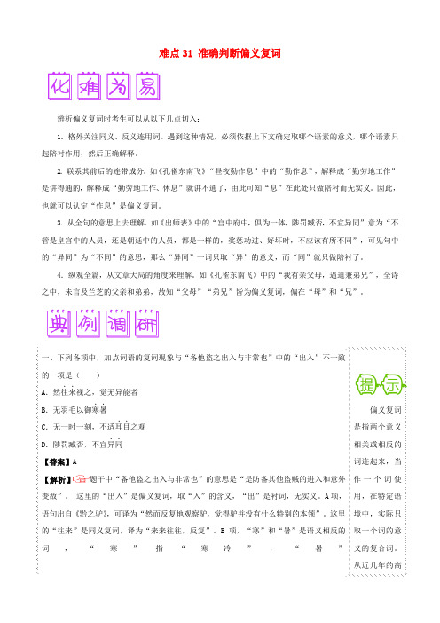 高考语文难点突破100题(31)准确判断偏义复词(含解析)