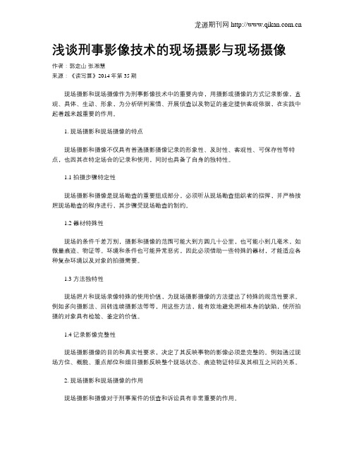 浅谈刑事影像技术的现场摄影与现场摄像
