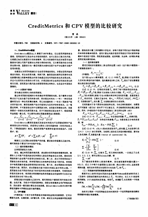 CreditMetrics和CPV模型的比较研究