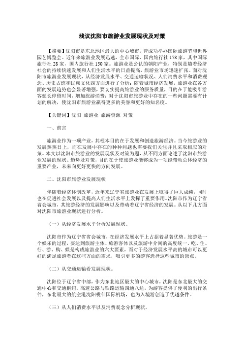 浅议沈阳市旅游业发展现状及对策