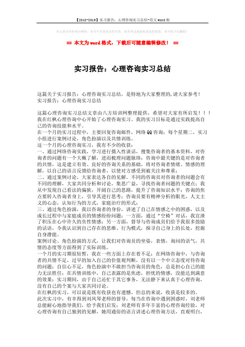 【2018-2019】实习报告：心理咨询实习总结-范文word版 (2页)