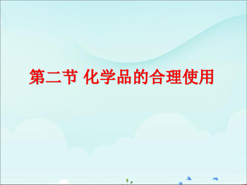 《第二节 化学品的合理使用》课件