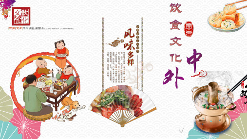 中外饮食文化-6