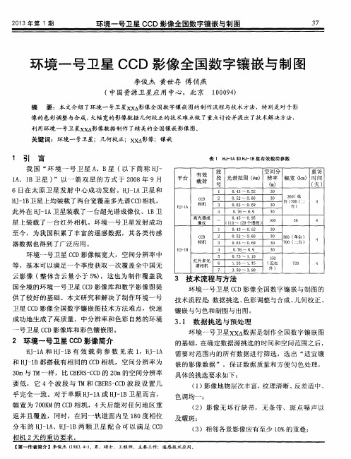 环境一号卫星CCD影像全国数字镶嵌与制图