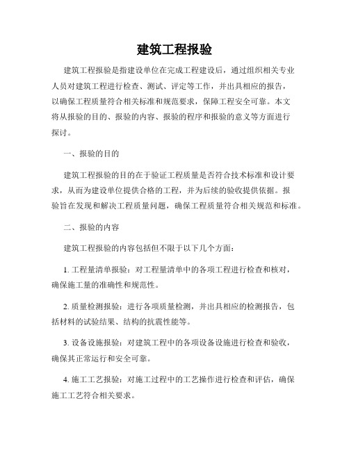 建筑工程报验